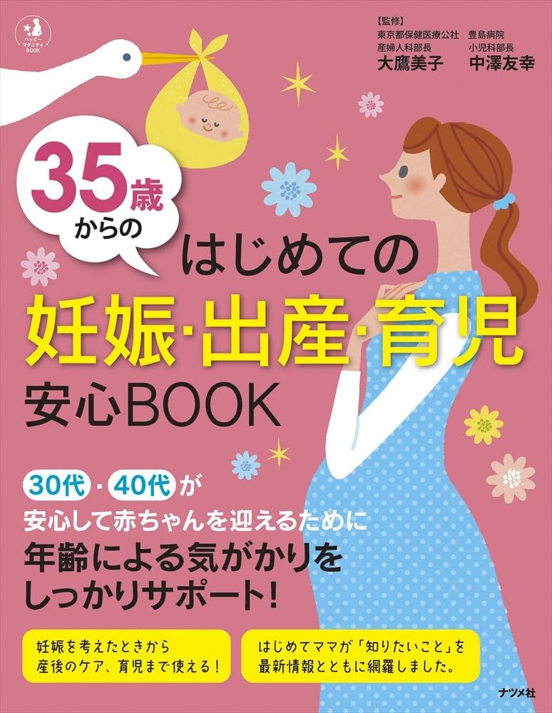 35歳からのはじめての妊娠・出産・育児 安心BOOK (ハッピー